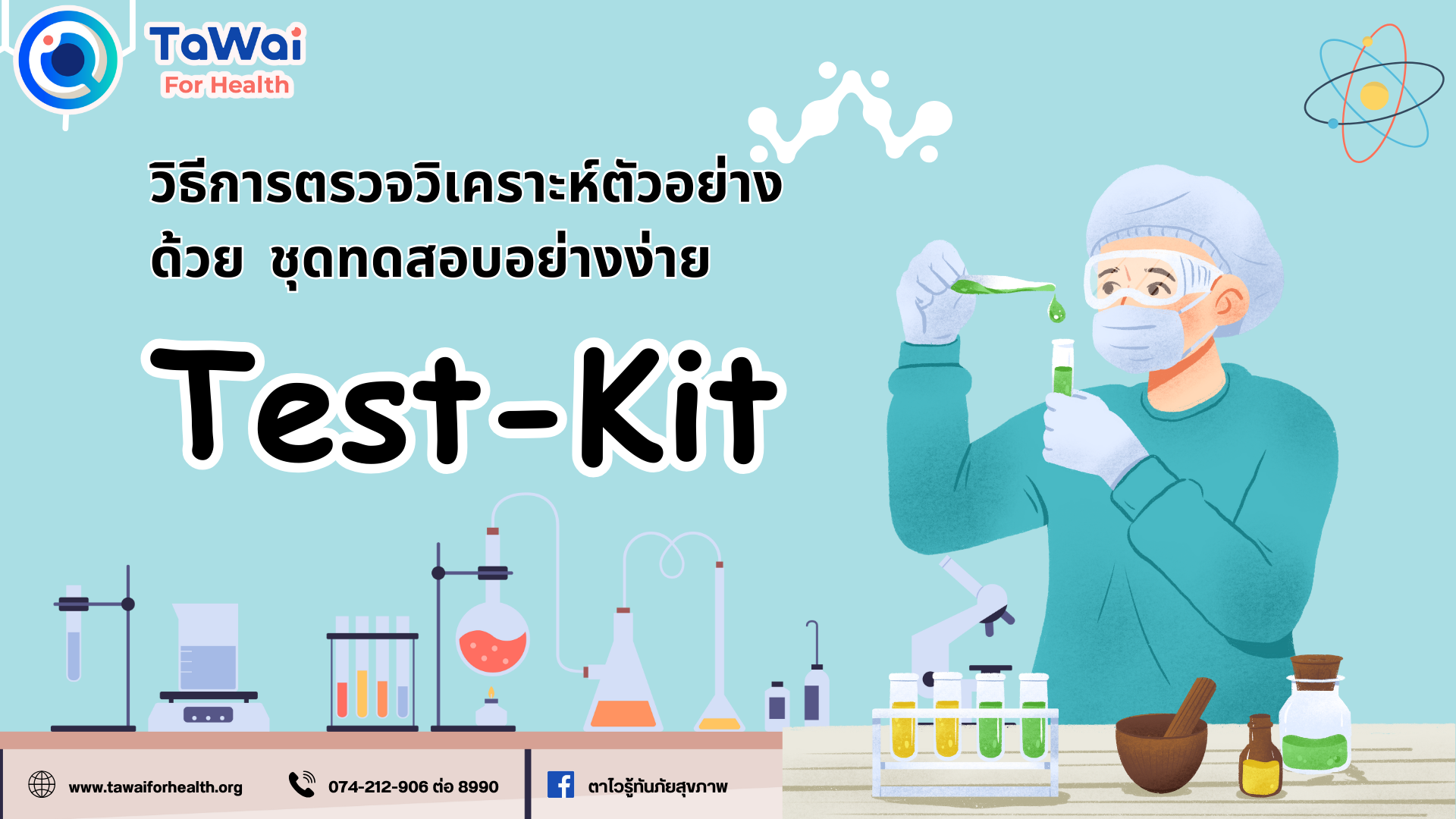 วิธีการตรวจวิเคราะห์ตัวอย่าง-ด้วย-ชุดทดสอบอย่างง่าย-test-kit